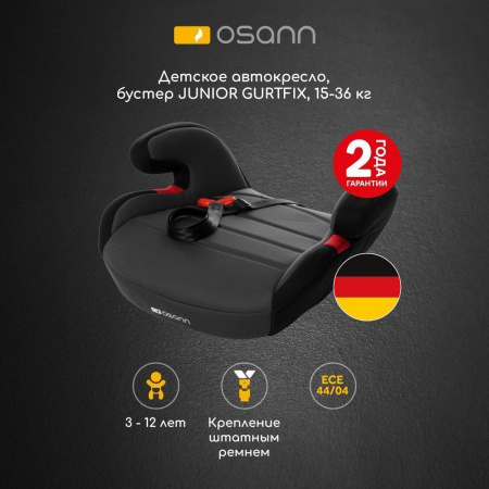 Бустер Osann JUNIOR GURTFIX (модель FB-208) Nero от 15 до 36 кг (3 года - 12 лет)
