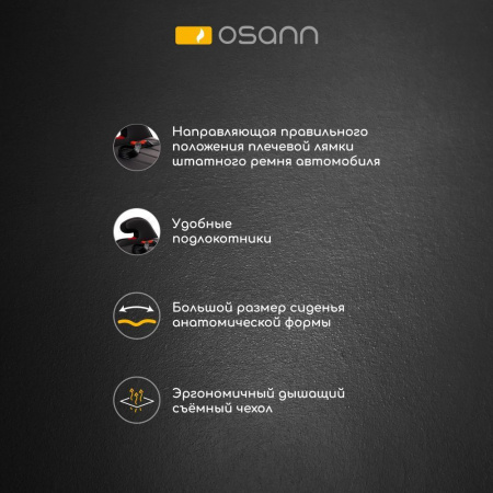 Бустер Osann JUNIOR GURTFIX (модель FB-208) Nero от 15 до 36 кг (3 года - 12 лет)
